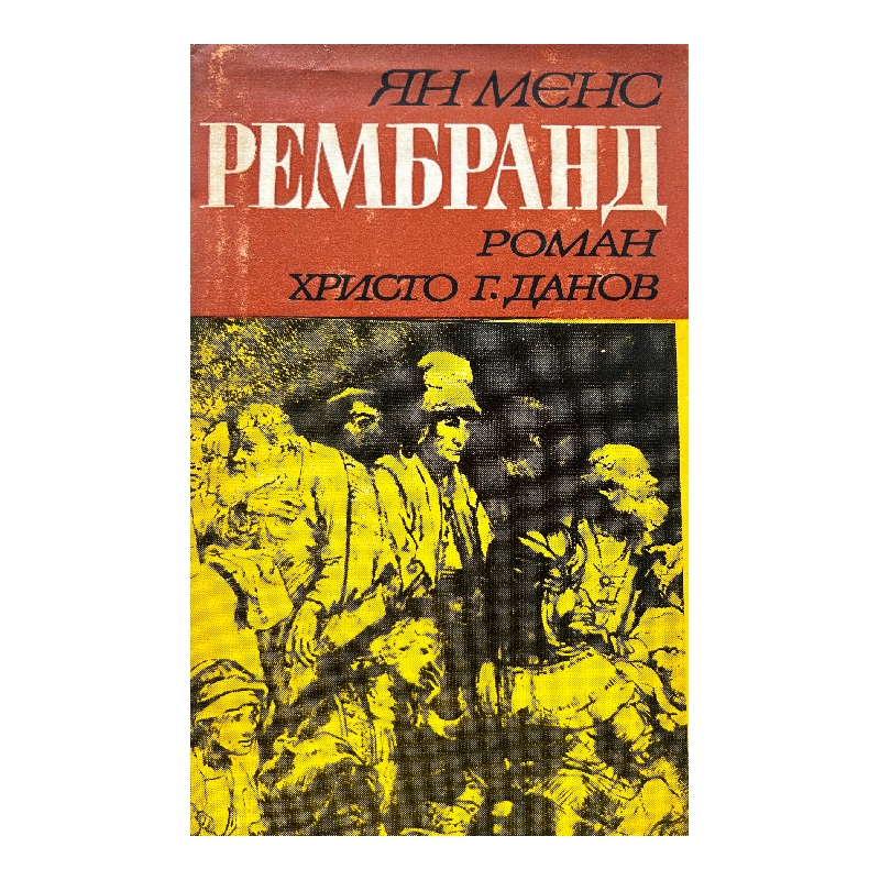 Нов проект (12) Рембранд - Image 1