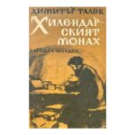 Хилендарският монах