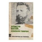 Избрани творби