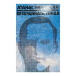 Безкрайната улица