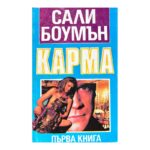 Карма. Книга 1