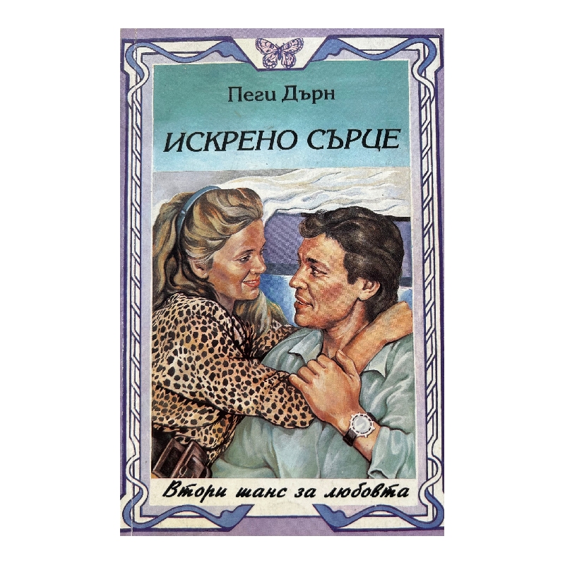 Нов проект (19) Искрено сърце - Image 1