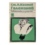 Големанов