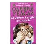 Сърцето жадува за любов
