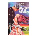 Дългият път на любовта