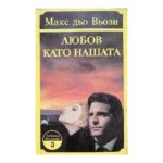 Любов като нашата
