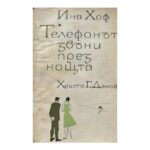 Телефонът звъни през нощта