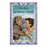 Искрено сърце