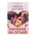 Ласката на огъня