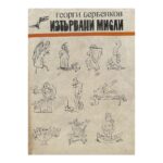 Изтървани мисли