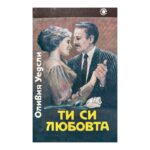 Ти си любовта