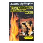 Тъй завърши нашата нощ