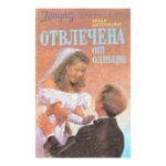 Отвлечена от олтара
