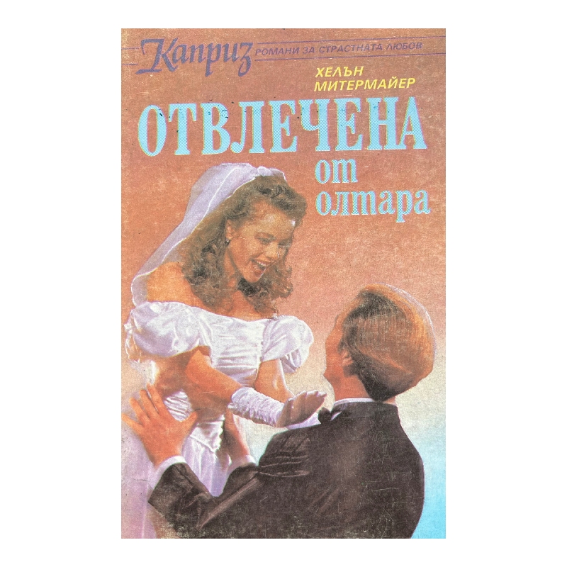 Нов проект (37) Отвлечена от олтара - Image 1