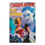 С дъх на скандал