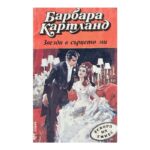 Звезди в сърцето ми