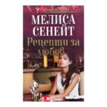 Рецепти за любов