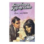 Към звездите