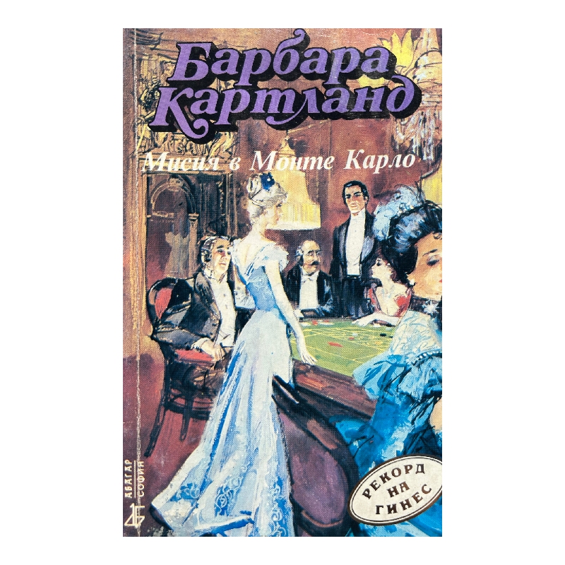 Нов проект (43) Мисия в Монте Карло - Image 1