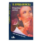 Отровна любов