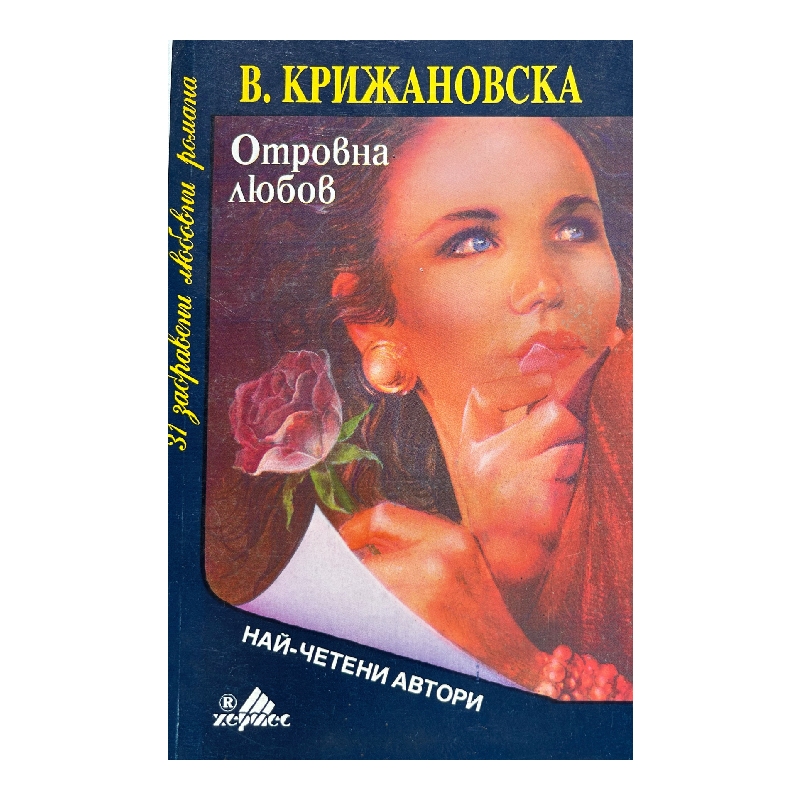 Нов проект (46) Отровна любов - Image 1