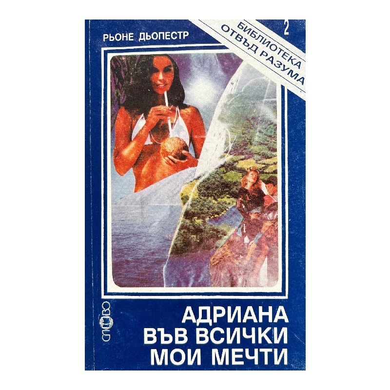 Нов проект (46) Адриана във всички мои мечти - Image 1