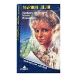 Нимфата от Капдьой; Магали; Изгнаницата