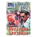 Последна раздяла