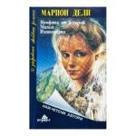 Нимфата от Капдьой; Магали; Изгнаницата