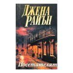 Посетителят