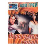 Неразумна любов