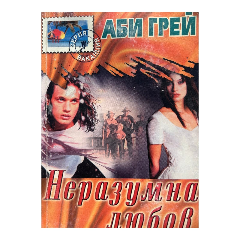 Нов проект (50) Неразумна любов - Image 1