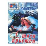С този пръстен