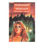 Съдбовният медальон