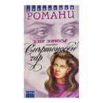 Смъртоносен чар