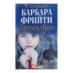 Безмълвно