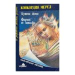 Купена жена; Фарът се запалва