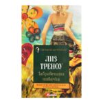 Забравената шивачка