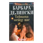Тайната между нас