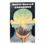 Куковден