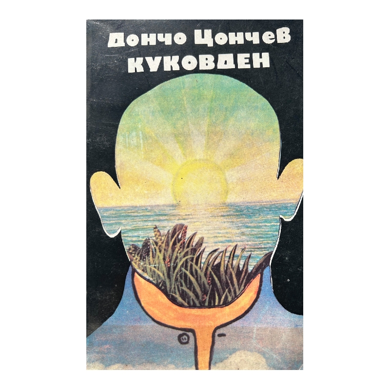 Нов проект (9) Куковден - Image 1