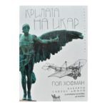 Крилата на Икар