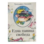 Една паница свобода