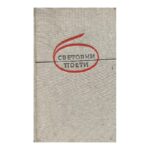 Избрани стихотворения
