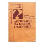 Лесно ли е да бъдем съпрузи?