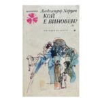 Кой е виновен?