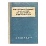 Стахановските похвати - за всички работници