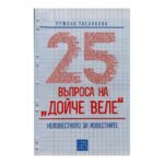25 въпроса на "Дойче веле"