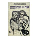 Пътешествие без гуми