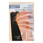 Адам отпреди грехопадението
